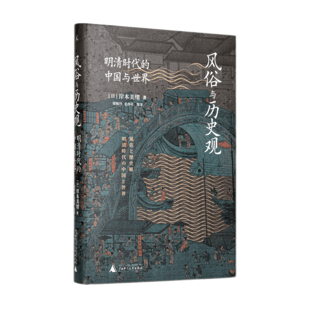 《风俗与历史观：明清时代的中国与世界》