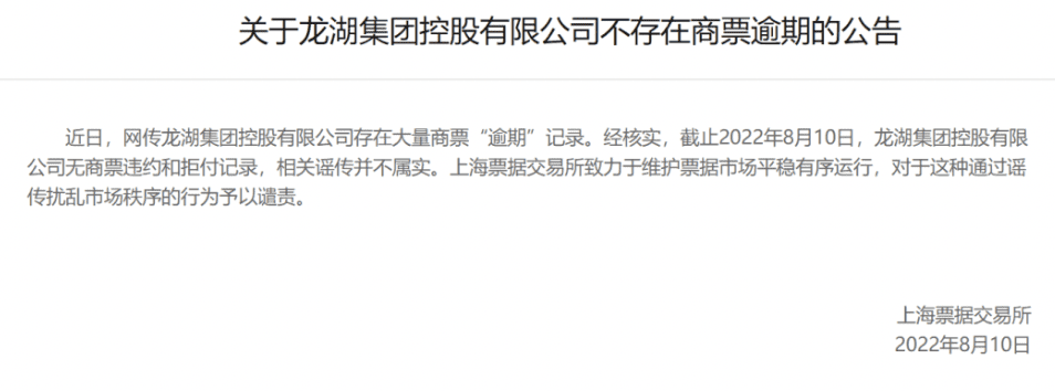 8月10日当晚，龙湖立即配合上海票交所为自己正名