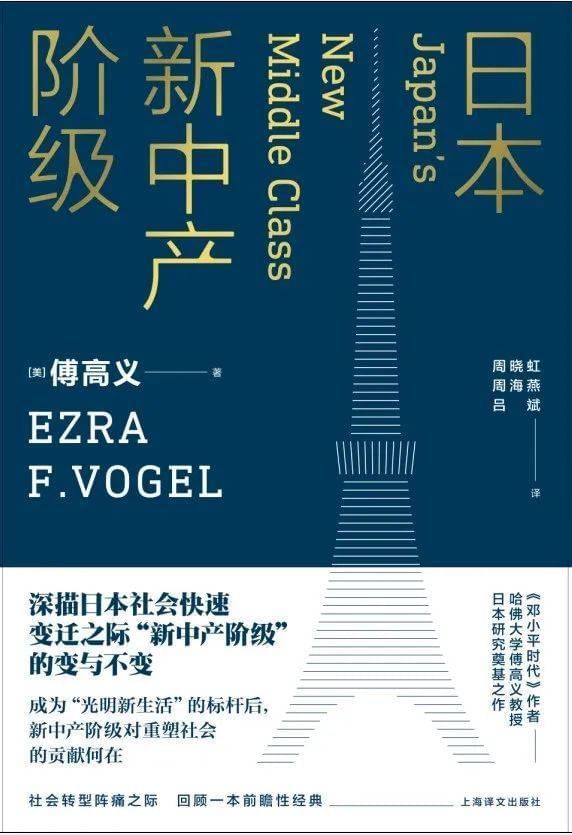 《日本新中产阶级》[美] 傅高义 著 周晓虹 译上海译文新文本·上海译文出版社 2017-5<br label=图片备注 class=text-img-note>