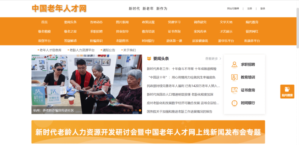  中国老年人才网首页