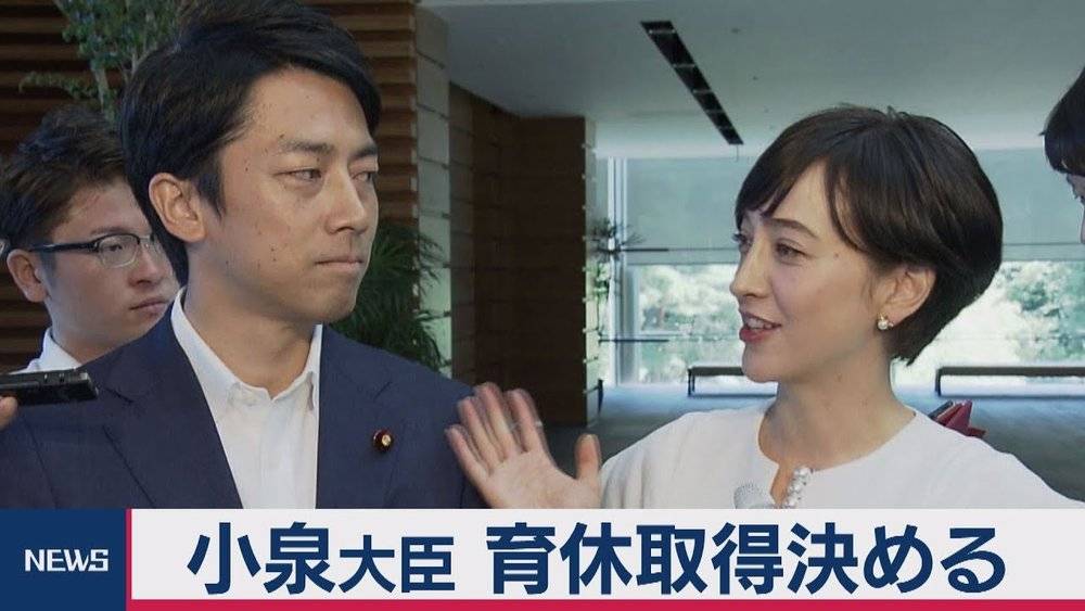  日本内阁大臣小泉进次郎休陪产假，都能上新闻头条