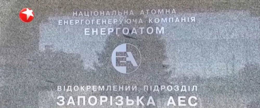 扎波罗热核电站标牌。来源/东方卫视新闻截图<br>