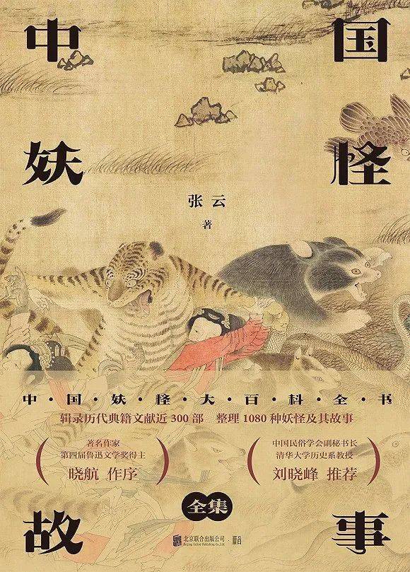 《中国妖怪故事（全集）》张云  著北京联合出版公司  2020<br>