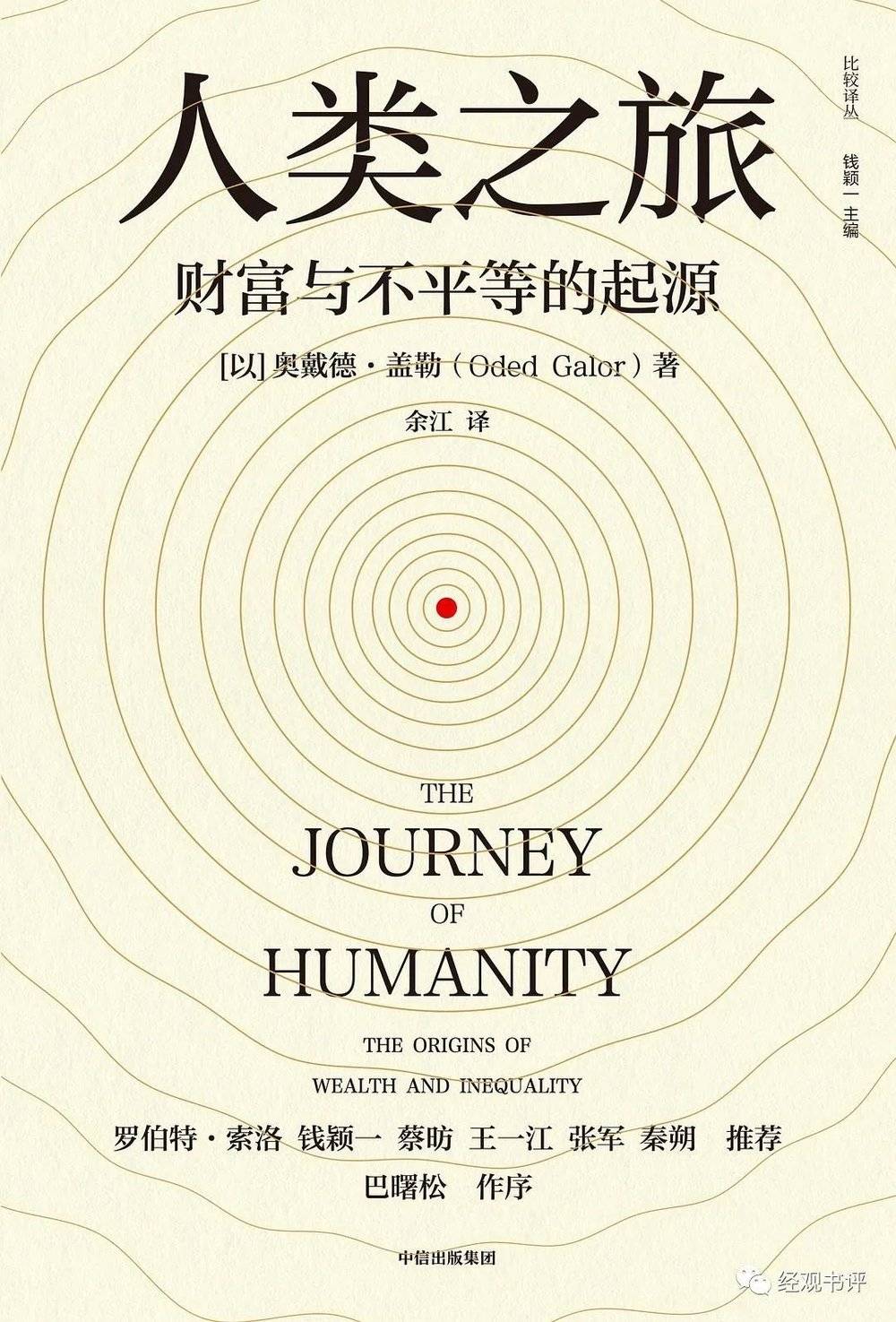 《人类之旅——财富与不平等的起源》[以] 奥戴德·盖勒/著 余江/译