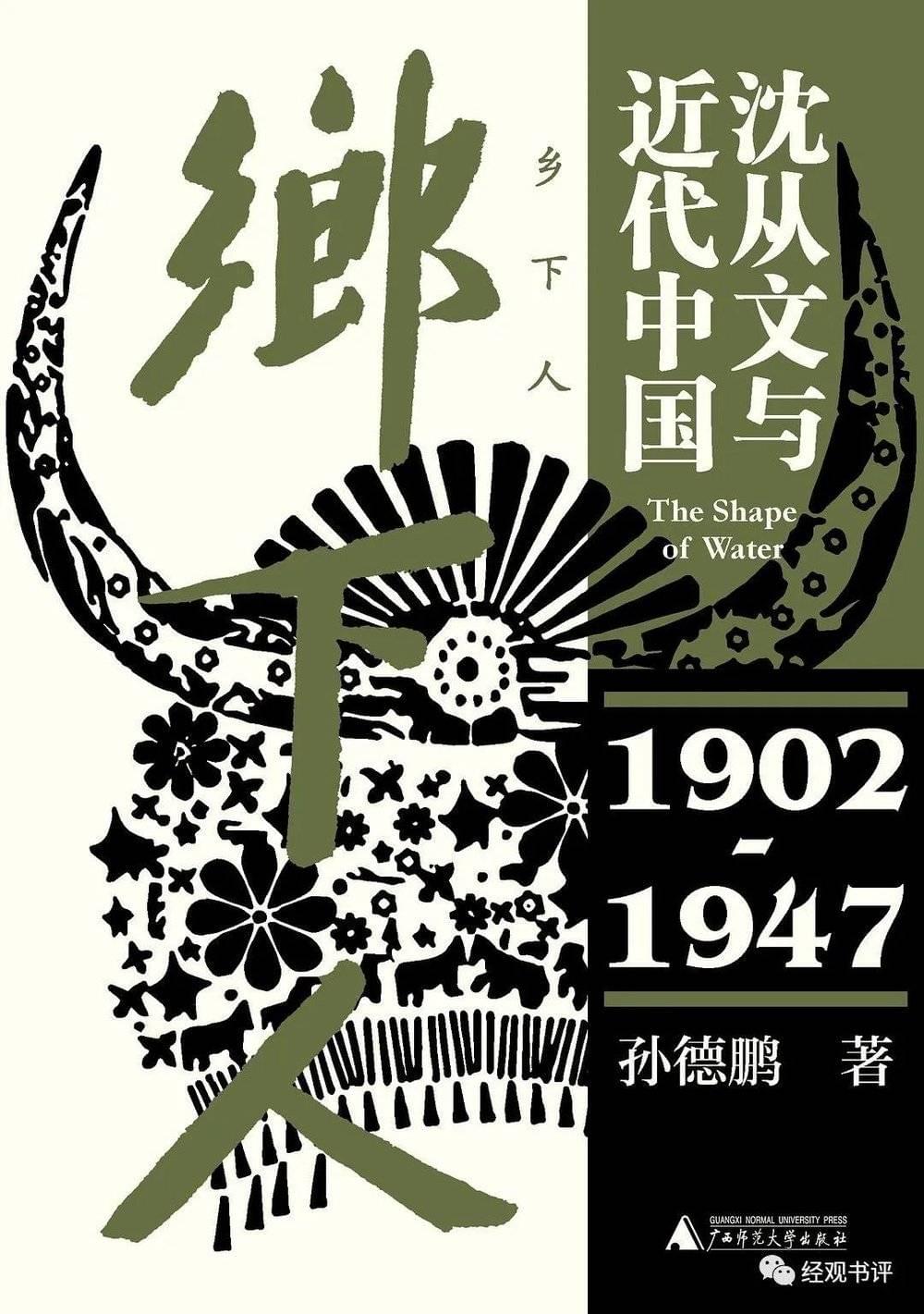 《乡下人：沈从文与近代中国（1902—1947）》<br label=图片备注 class=text-img-note>
