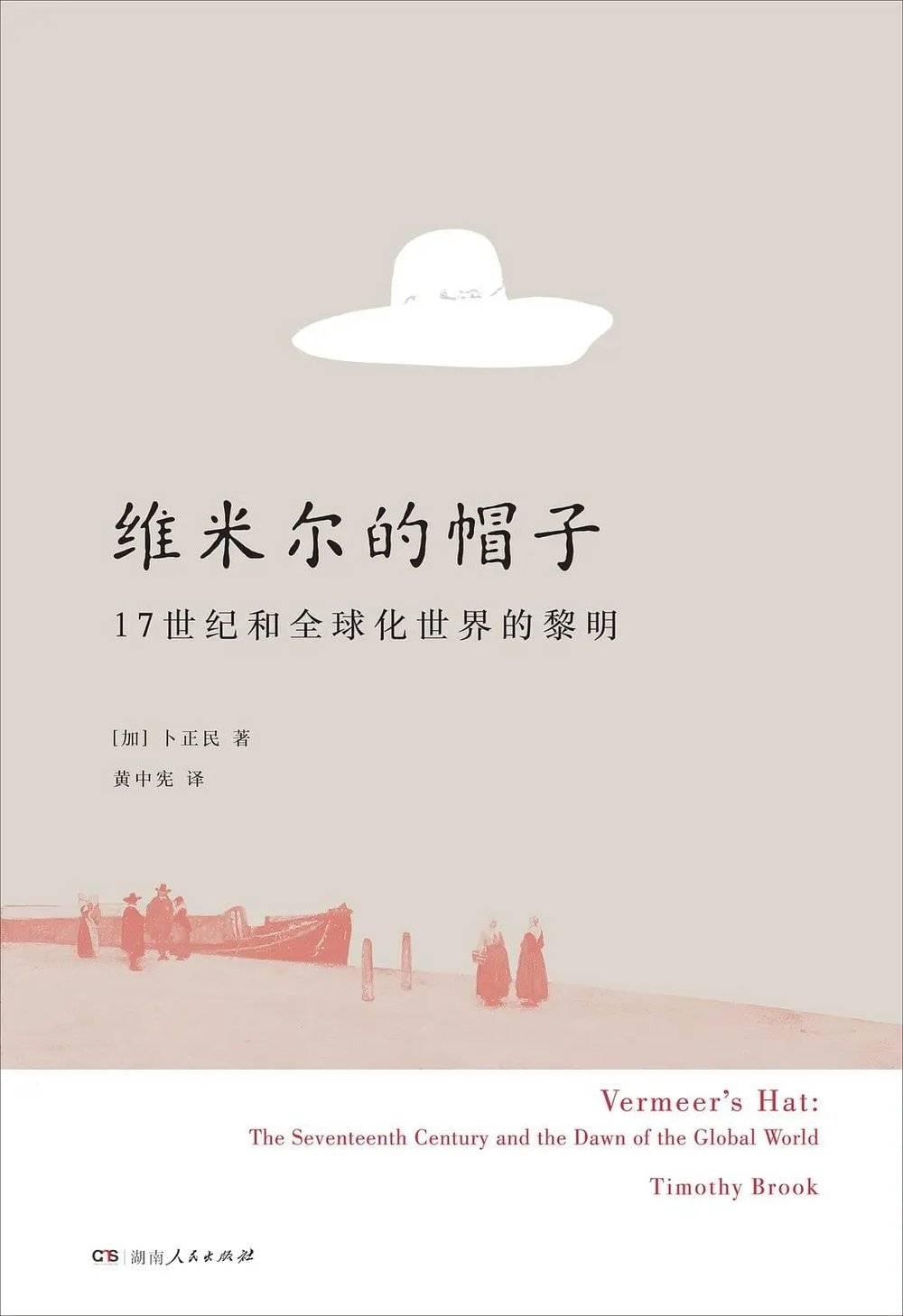 《维米尔的帽子》， [加拿大] 卜正民 著，黄中宪 译，湖南人民出版社2017年版<br>
