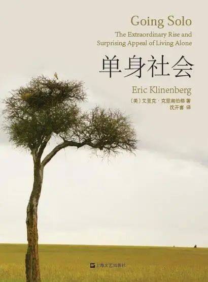 《单身社会》，[美] 克里南伯格 著，沈开喜 译，99读书人 | 上海文艺出版社，2015-2