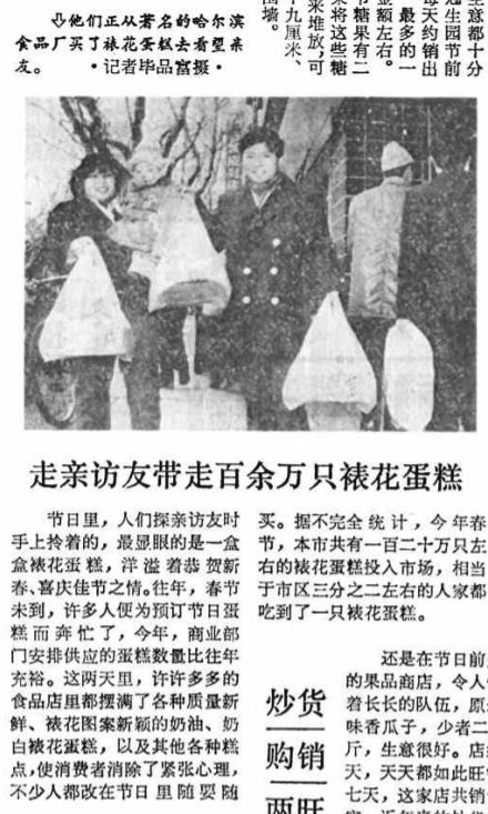 1984年2月4日《解放日报》关于春节裱花蛋糕热销的报道