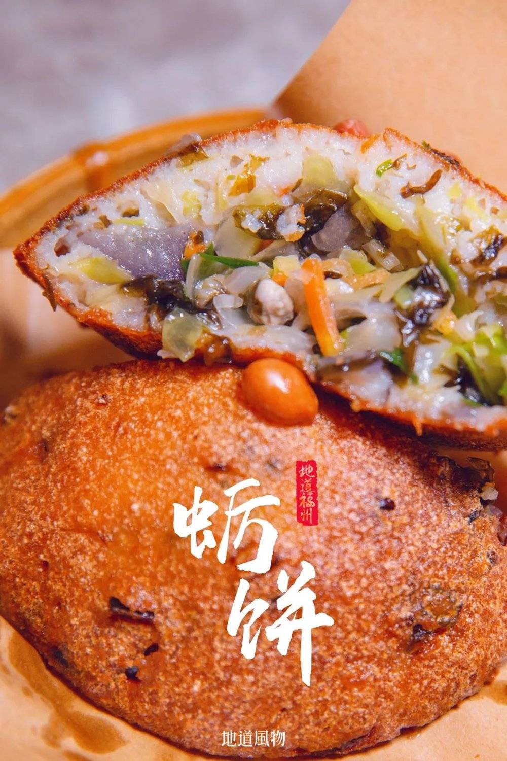 经典福州小吃：福州鱼丸，摄影/刘艳晖；捞化、蛎饼，摄影/GAGALing