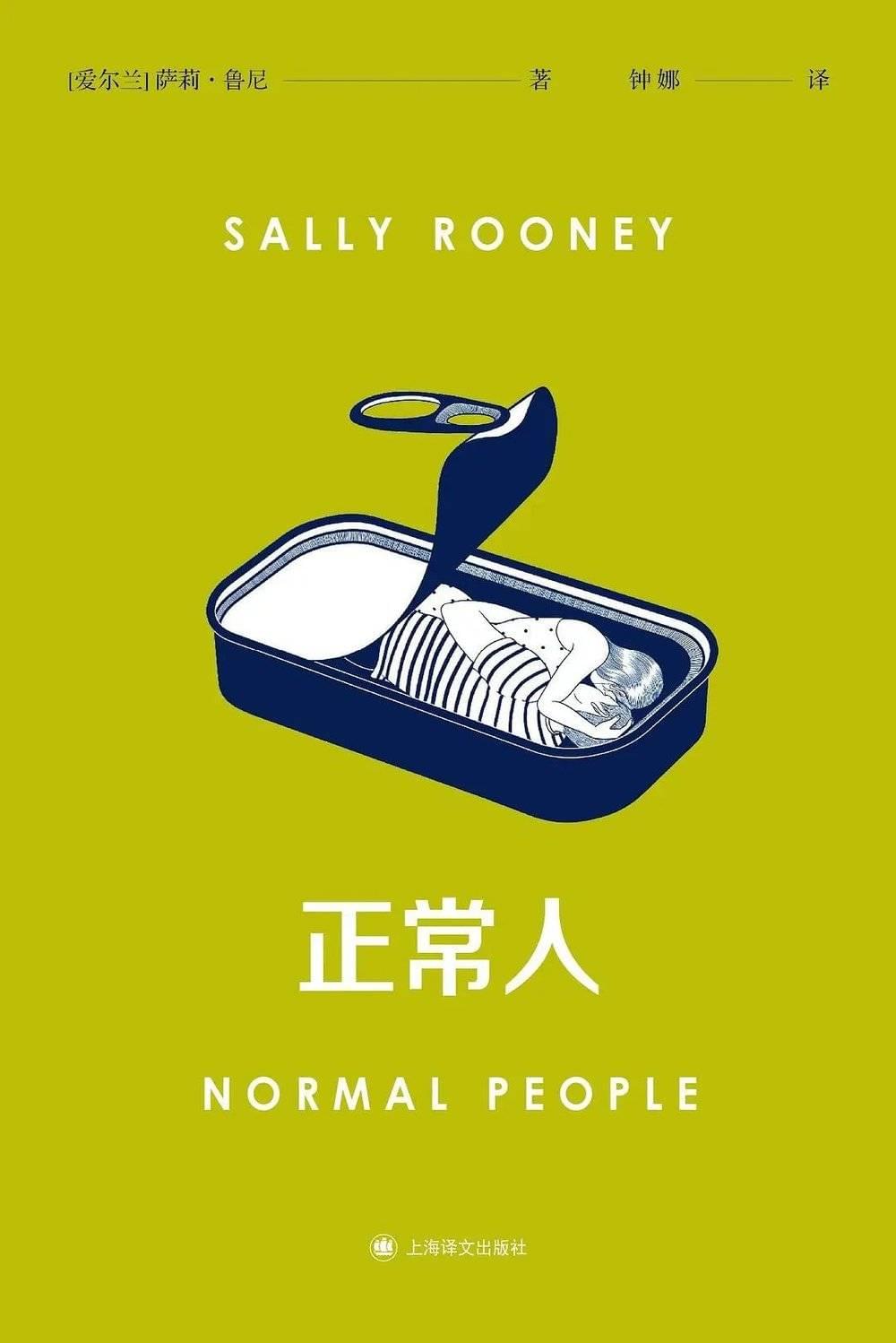 正常人，[爱尔兰] 萨莉·鲁尼 著，钟娜  译，上海译文出版社2020年版<br>