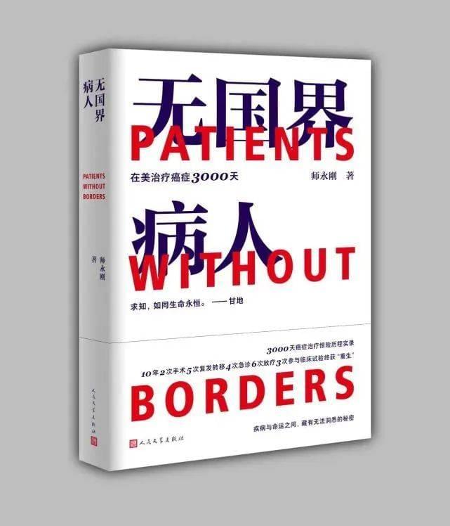 《无国界病人》作者：师永刚 出版社：人民文学出版社 2022年7月出版<br>
