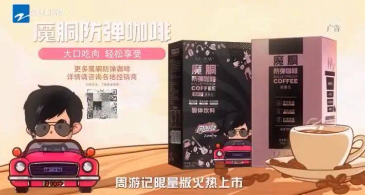 魔胴防弹咖啡在《周游记》上的广告。/来源：浙江卫视