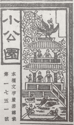 梁思成、林徽因为《大公报》的文学副刊《小公园》设计的刊头。｜图由被访者提供<br>
