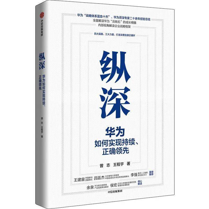 《纵深：华为如何实现持续、正确领先》曾志、王程宇/著