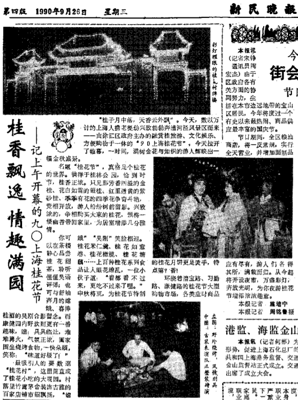 1990年9月26日《新民晚报》上关于上海桂花节的报道