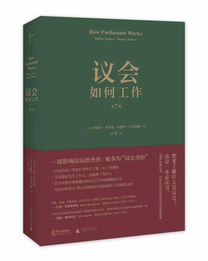《议会如何工作》自1987年以来已是第7版，是一部与时间同行的经典作品，被奉为“议会圣经”。