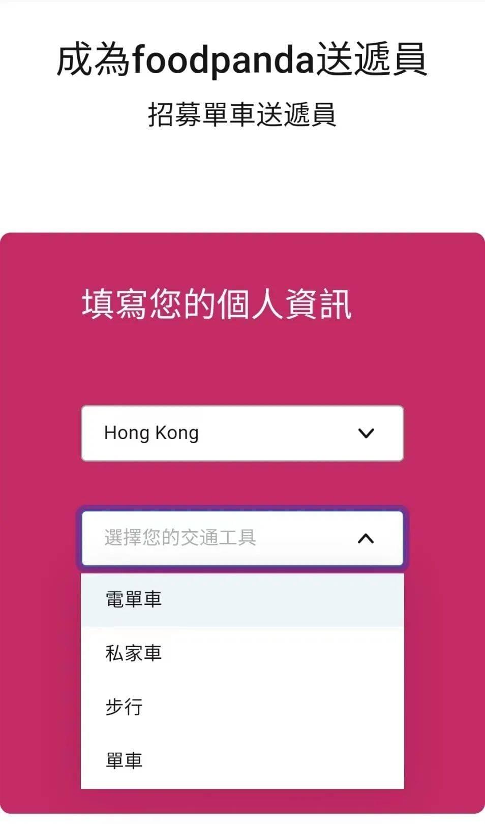 香港外卖员有四种主要的交通方式，图源Foodpanda注册页面