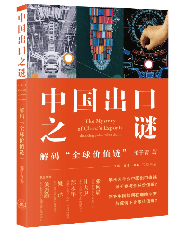 《中国出口之谜：解码“全球价值链”》作者：邢予青 