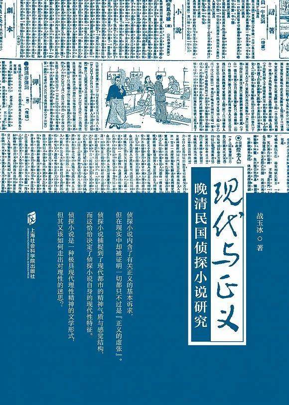《现代与正义 : 晚清民国侦探小说研究》战玉冰 著上海社会科学院出版社 2022.10<br>