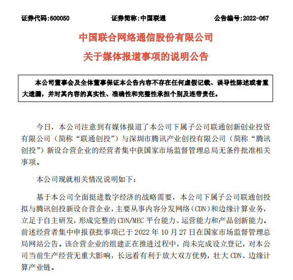 11月2日晚，中国联通发布说明公告<br>