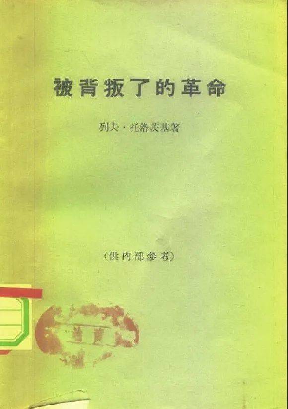 《被背叛了的革命》列夫·托洛茨基著 著 柴金如 译三联书店 1963-12<br>