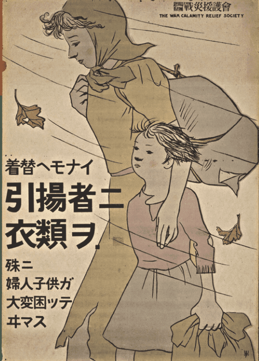 《捐赠衣物给贫穷的遣返者，妇女与孩子急需》，1945年资生堂公司救济海报，山名文夫绘<br label=图片备注 class=text-img-note>