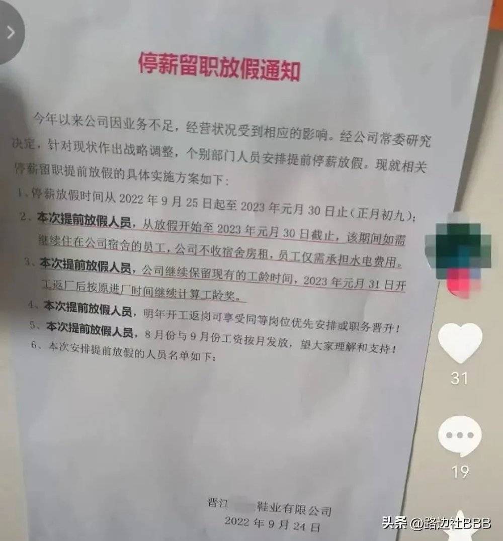 晋江某鞋业有限公司的《停薪留职放假通知》。受访者供图<br>