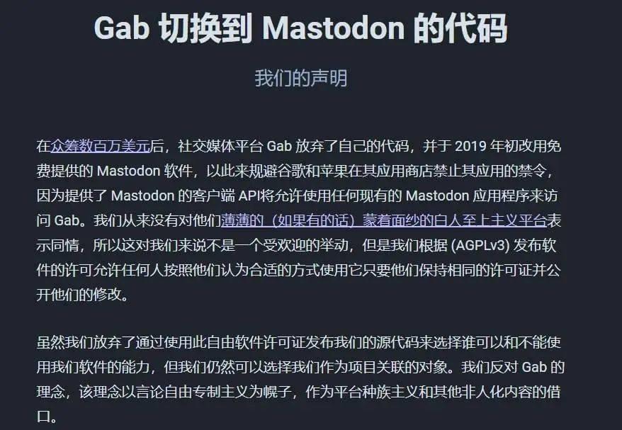 Mastodon 对极端社交平台 Gab 的公开反对（机翻）<br>