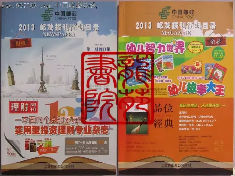 2013 年的江苏《邮发报刊简明目录》。可以看出占据封面封底的《第一财经日报》和《幼儿故事大王》很有钱