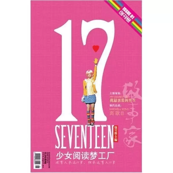 饶雪漫主编的《17SEVENTEEN》创刊号，瘦长的开本是我对它最深刻的记忆