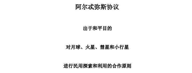 阿尔忒弥斯协议中文对照翻译（中国并未签署该协议）    图片来源：NASA<br label=图片备注 class=text-img-note>