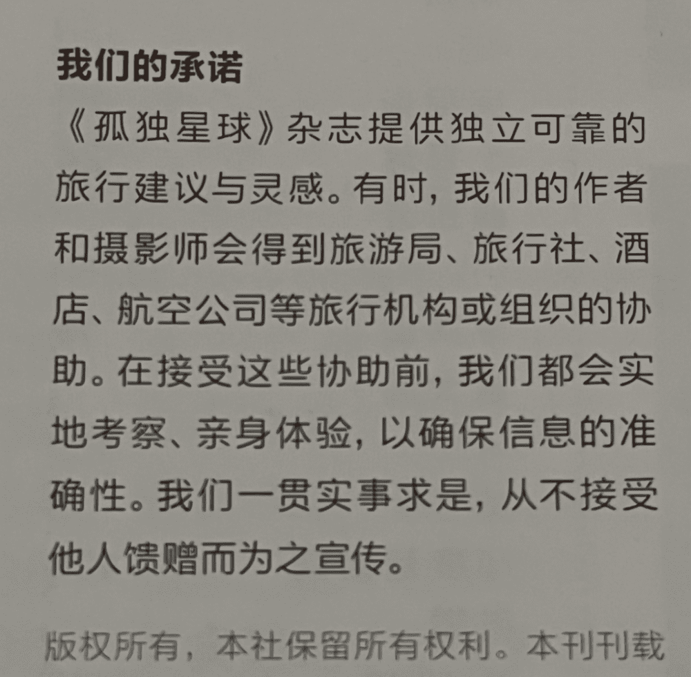 △《孤独星球》杂志扉页不起眼的部分，却是全体人员恪守的准则。<br>