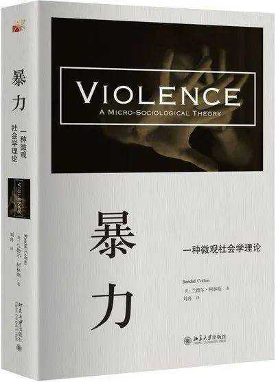 《暴力：一种微观社会学理论》