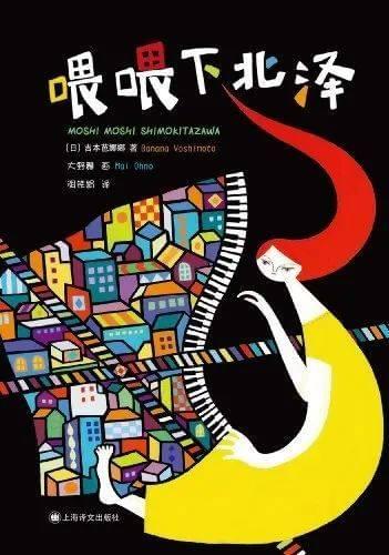 《喂喂下北泽》[日]吉本芭芭娜 著  弭铁娟 译，上海译文出版社 2012年
