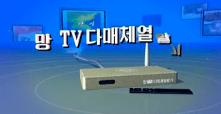 朝鲜机顶盒名为Manbang，意为无所不包，它由KCTV提供服务。<br label=图片备注 class=text-img-note>