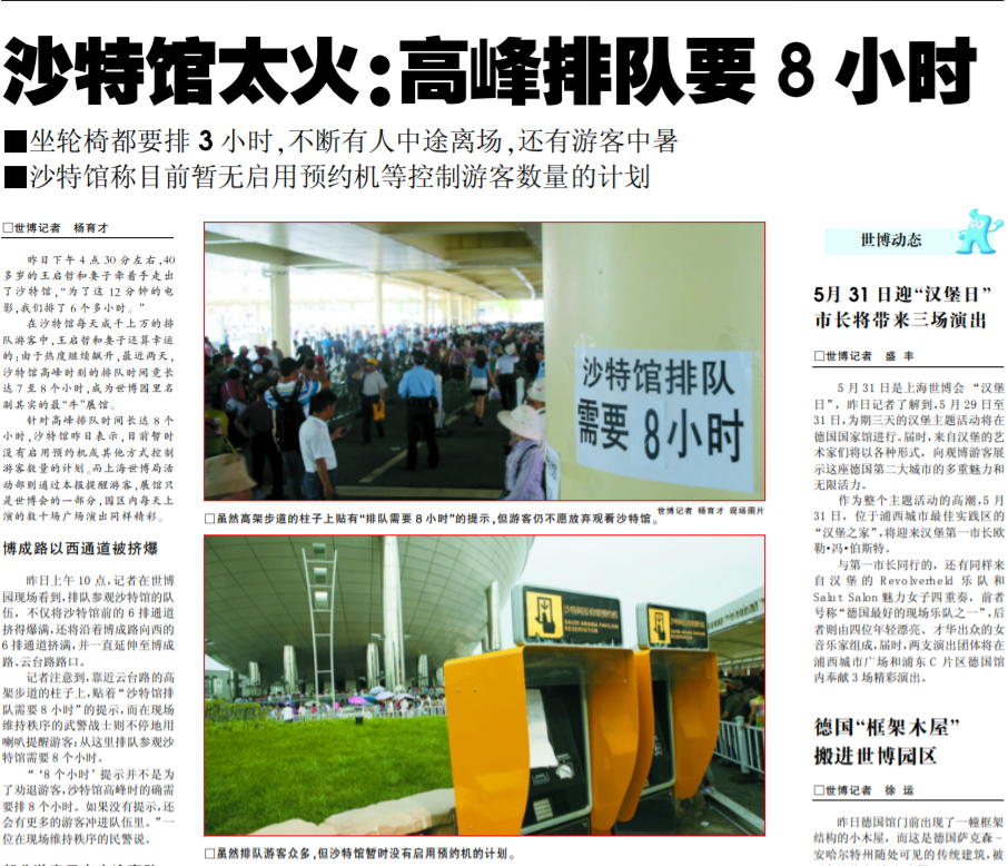 2010年5月27日《新闻晨报》不少市民还对当年世博会火爆的人气记忆犹新