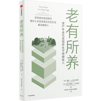 《老有所养：资产年金化实现终生可持续收入》