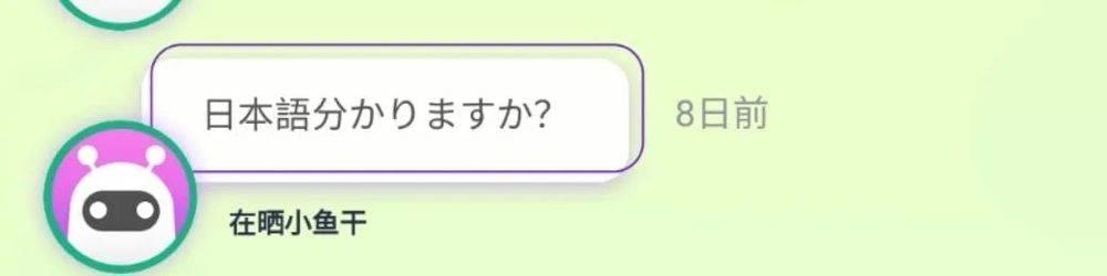 AI 机器人反问“你会日语吗？”<br>
