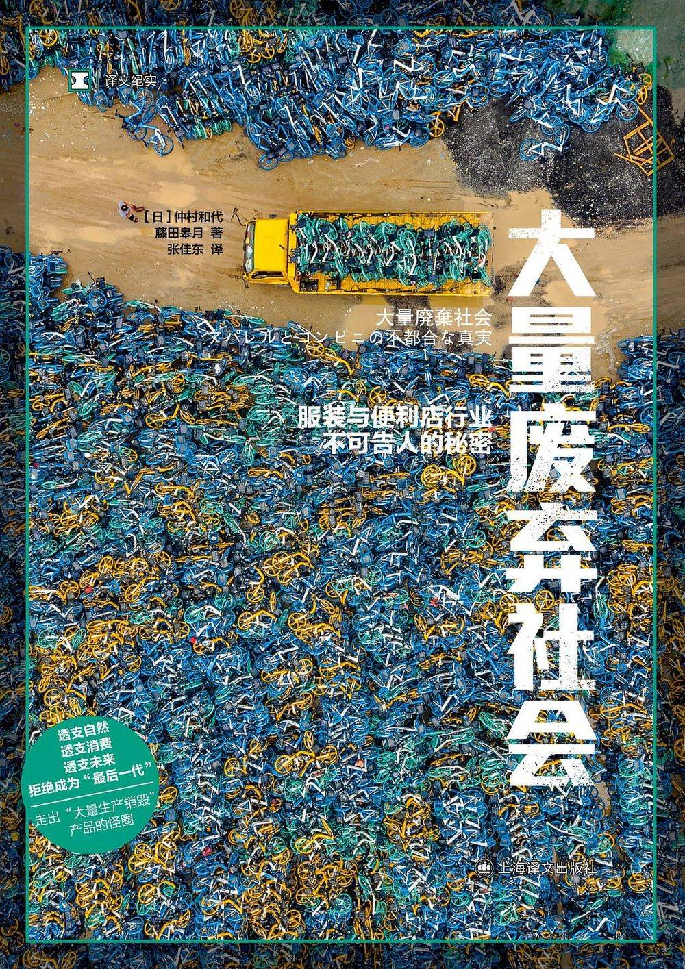 《大量废弃社会》作者：[日] 仲村和代、藤田皋月，译者：张佳东