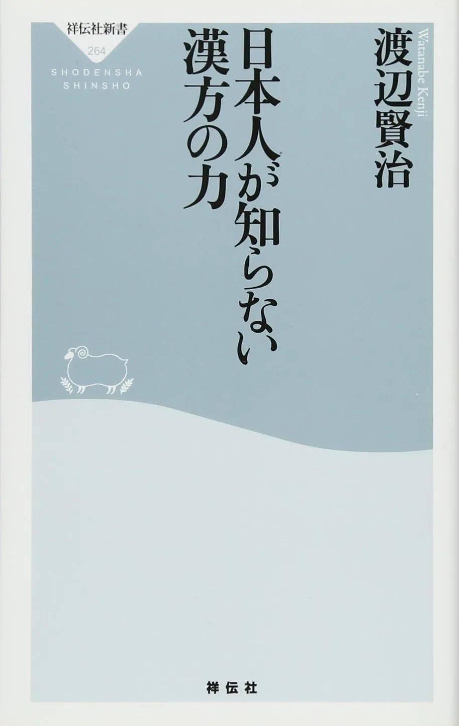 《日本人不知道的汉方力》，渡边贤治著，祥传社，2012年<br>