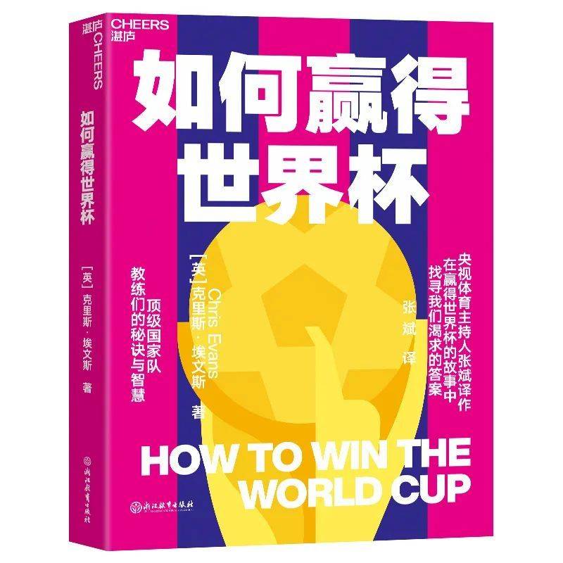《如何赢得世界杯》作者：克里斯·埃文斯，译者：张斌