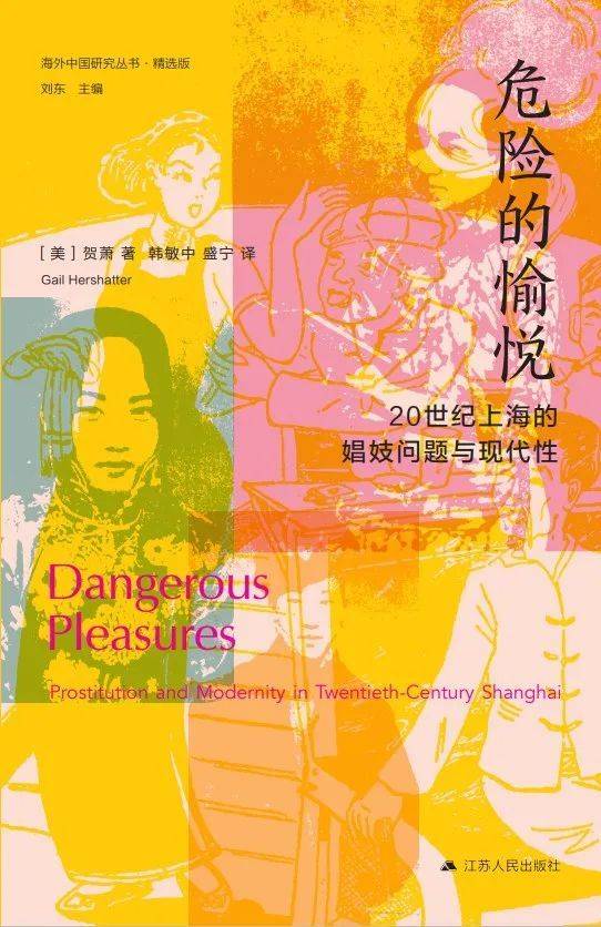 《危险的愉悦: 20世纪上海的娼妓问题与现代性》