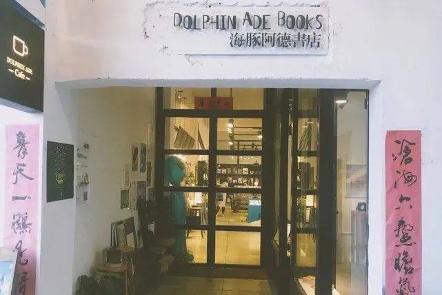 大理海豚阿德书店