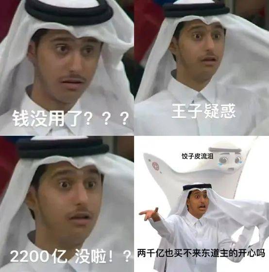 球赛之外的卡塔尔王室，投射了网友们对财富的野心和欲望。/表情包结合