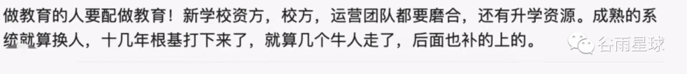 文章开头家长就是冲着某前名校校长去的新校，听了这句话深有感触。但校长很多时候也是身不由己，一腔热血付之东流。很多有才华的教育者心寒离开了这个行业，才是最大的损失。<br>