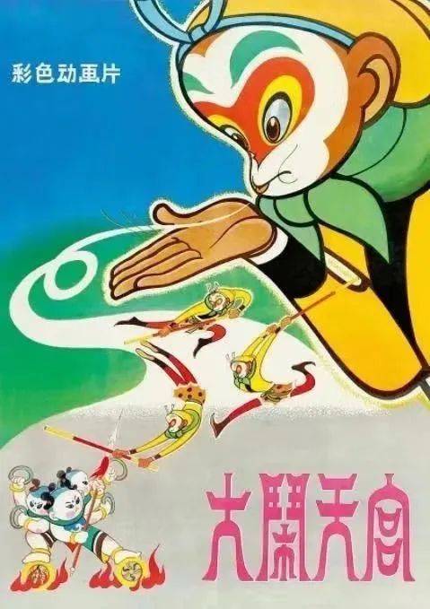 《大闹天宫》