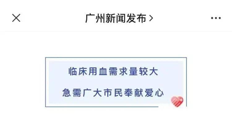 12月29日，广州新闻发布微信公众号向社会发出了无偿献血呼吁。/广州新闻发布微信公众号