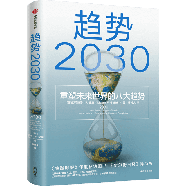 《趋势2030：重塑未来世界的八大趋势》