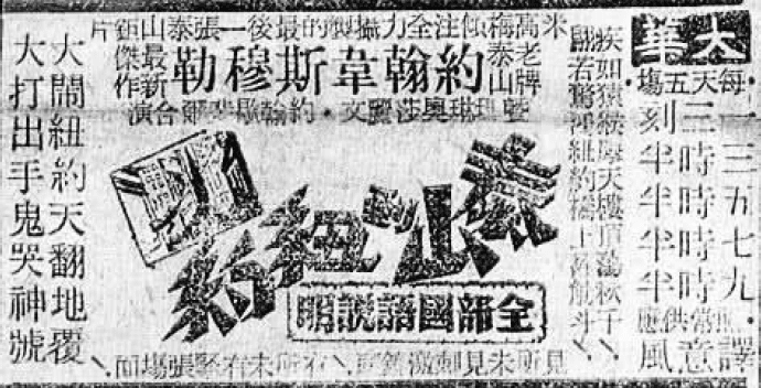 1946年，米高梅推出第一部汉语配音故事片《泰山到纽约》