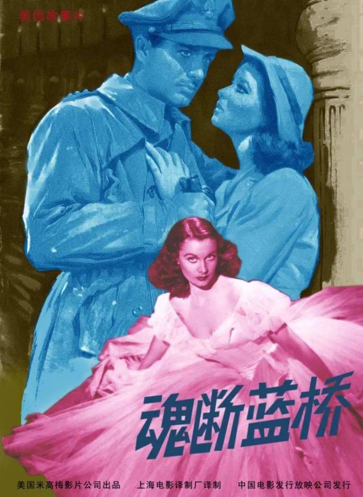 电影《魂断蓝桥》海报影片由刘广宁、乔榛等配音